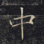 中