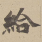 給
