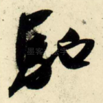 驰