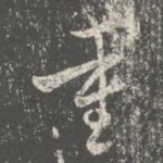 重