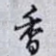香