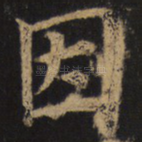 因