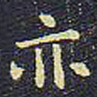 亦