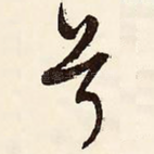 兮