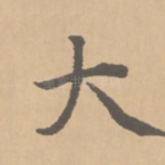 大