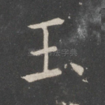玉