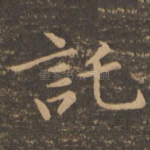 托