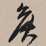 侯