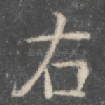 右