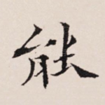 能