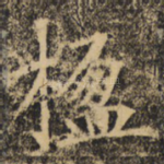 楹