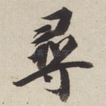 寻