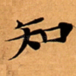 知