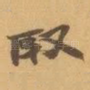 取