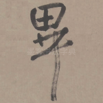 毕