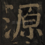 源