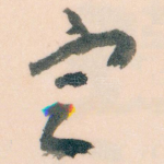 㝎