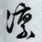 凛