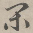 闲