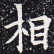 相