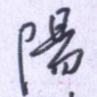 阳