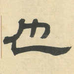 也