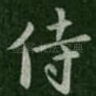 侍