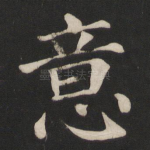 意