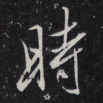 时
