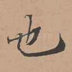 也