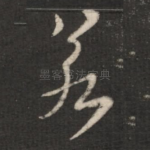 若