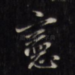 宪