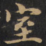 室