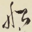 船