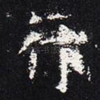 行