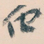 他