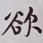 欲