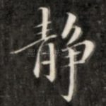 静