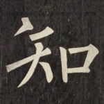 知