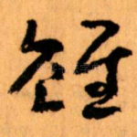 雖