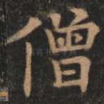 僧