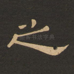 之