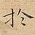 扵