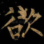 欲
