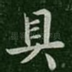 具