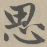 思