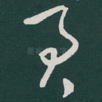 君