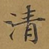 清