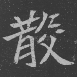 散