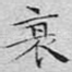衰